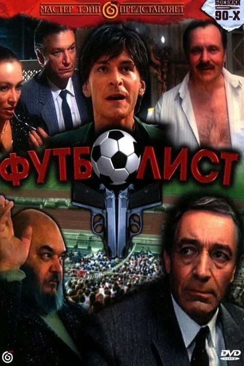 Постер фильма Футболист