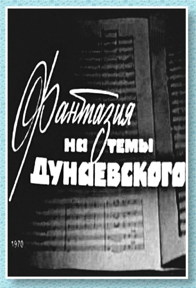 Постер фильма Фантазия на тему Дунаевского