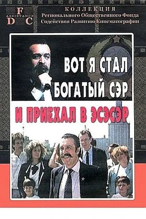 Постер фильма Вот я стал богатый сэр и приехал в эсэсэр