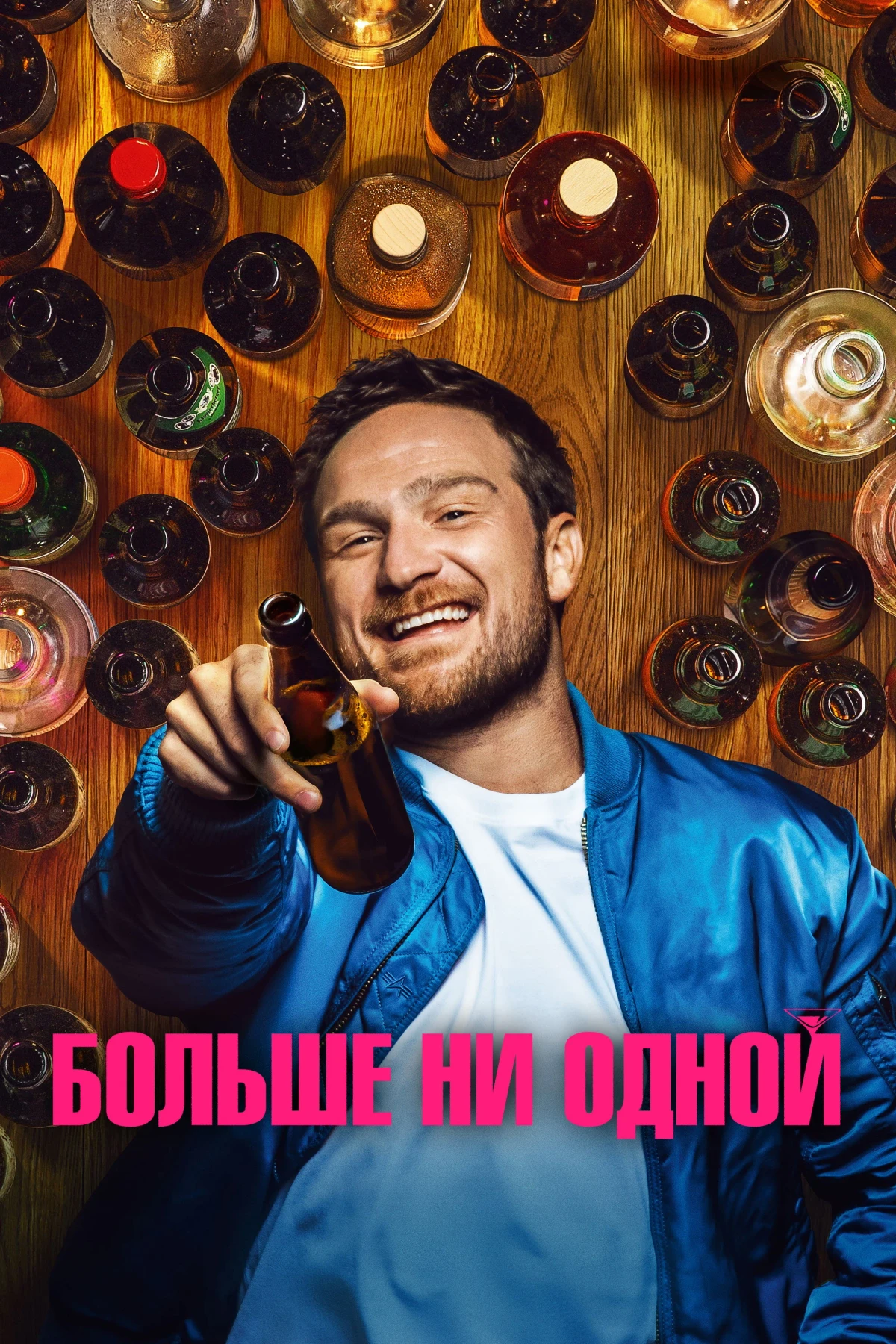 Постер фильма Больше ни одной