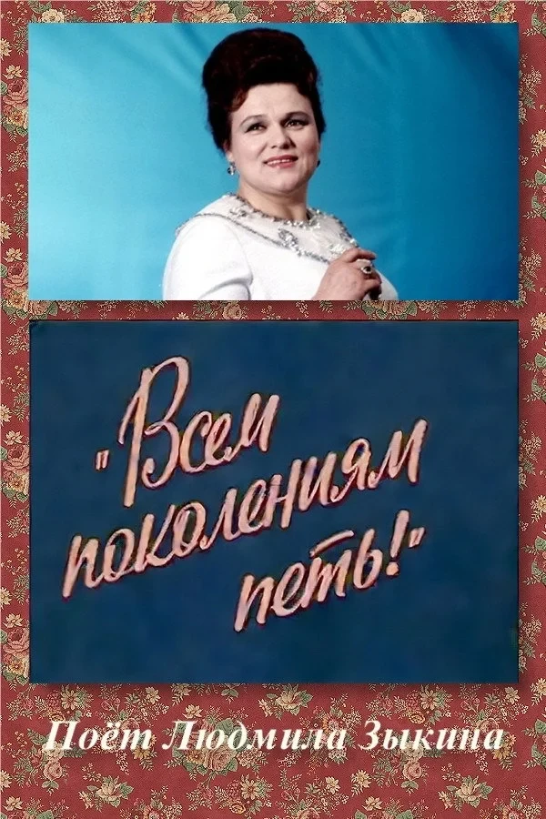 Постер фильма Всем поколениям петь!
