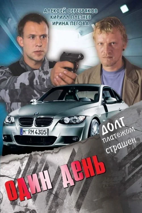 Постер фильма Один день