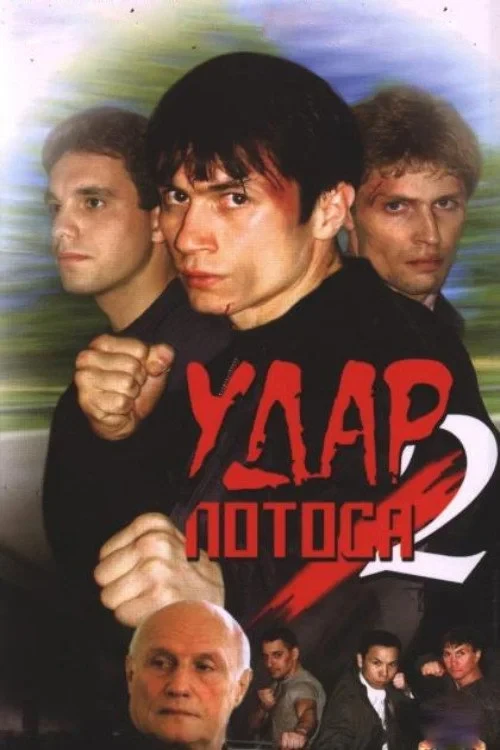 Постер фильма Удар Лотоса 2: Сладкая горечь полыни