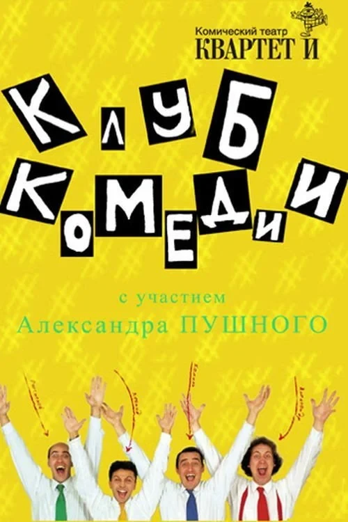 Постер фильма Клуб Комедии
