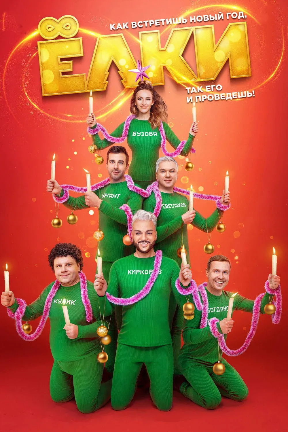 Постер фильма Елки 8
