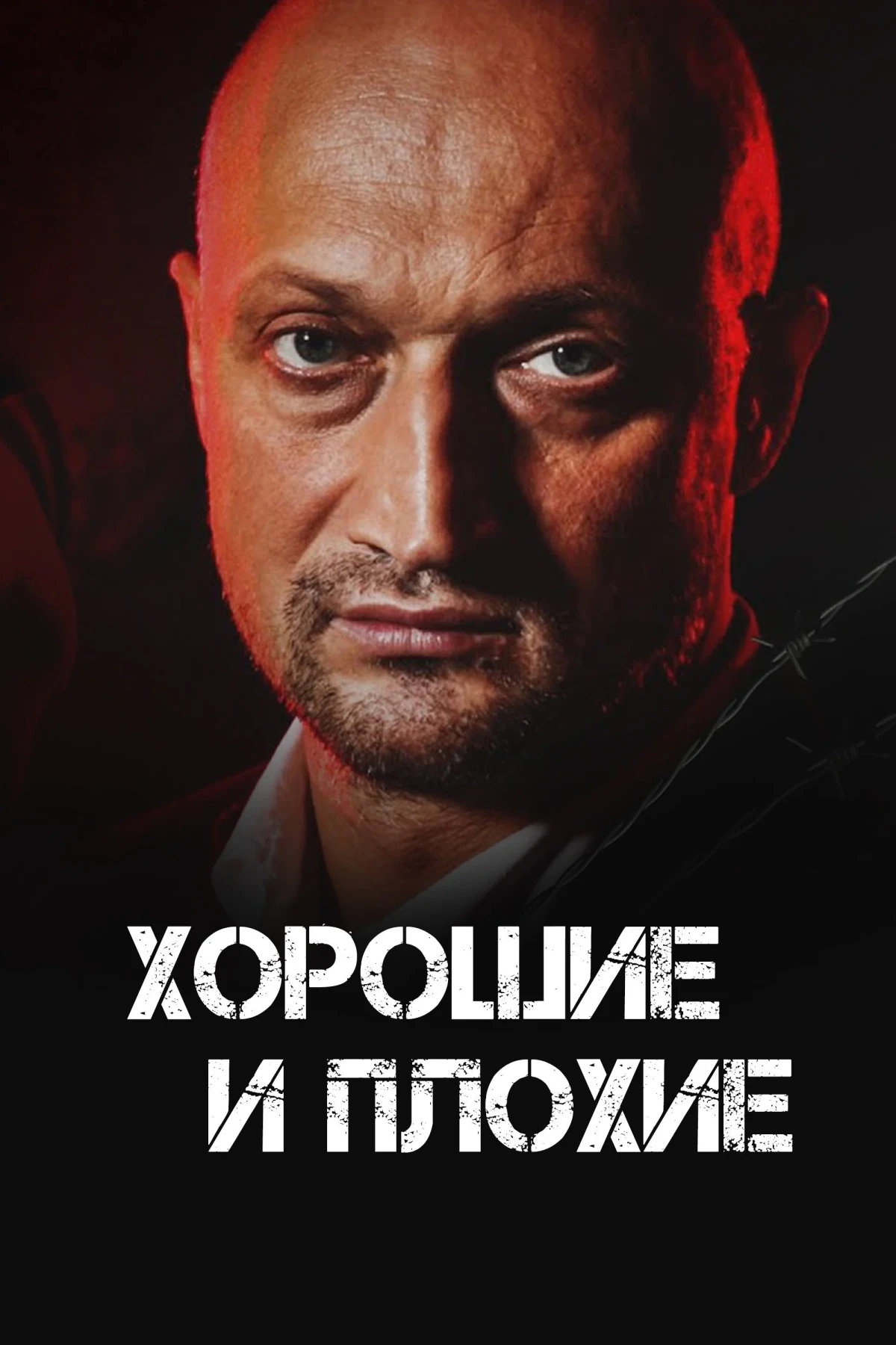 Постер фильма Хорошие и плохие