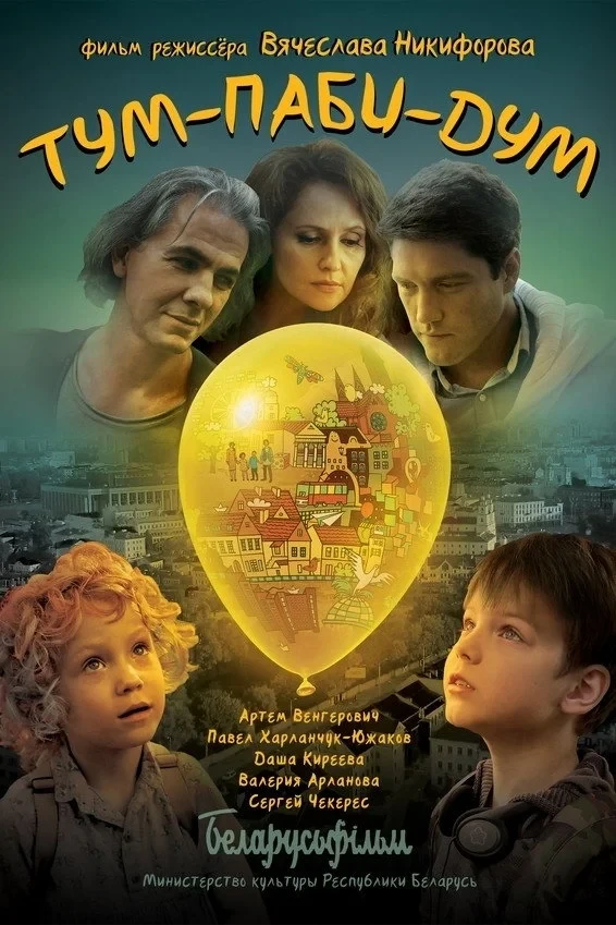 Постер фильма Тум-Паби-Дум