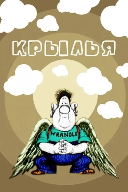 Постер фильма Крила