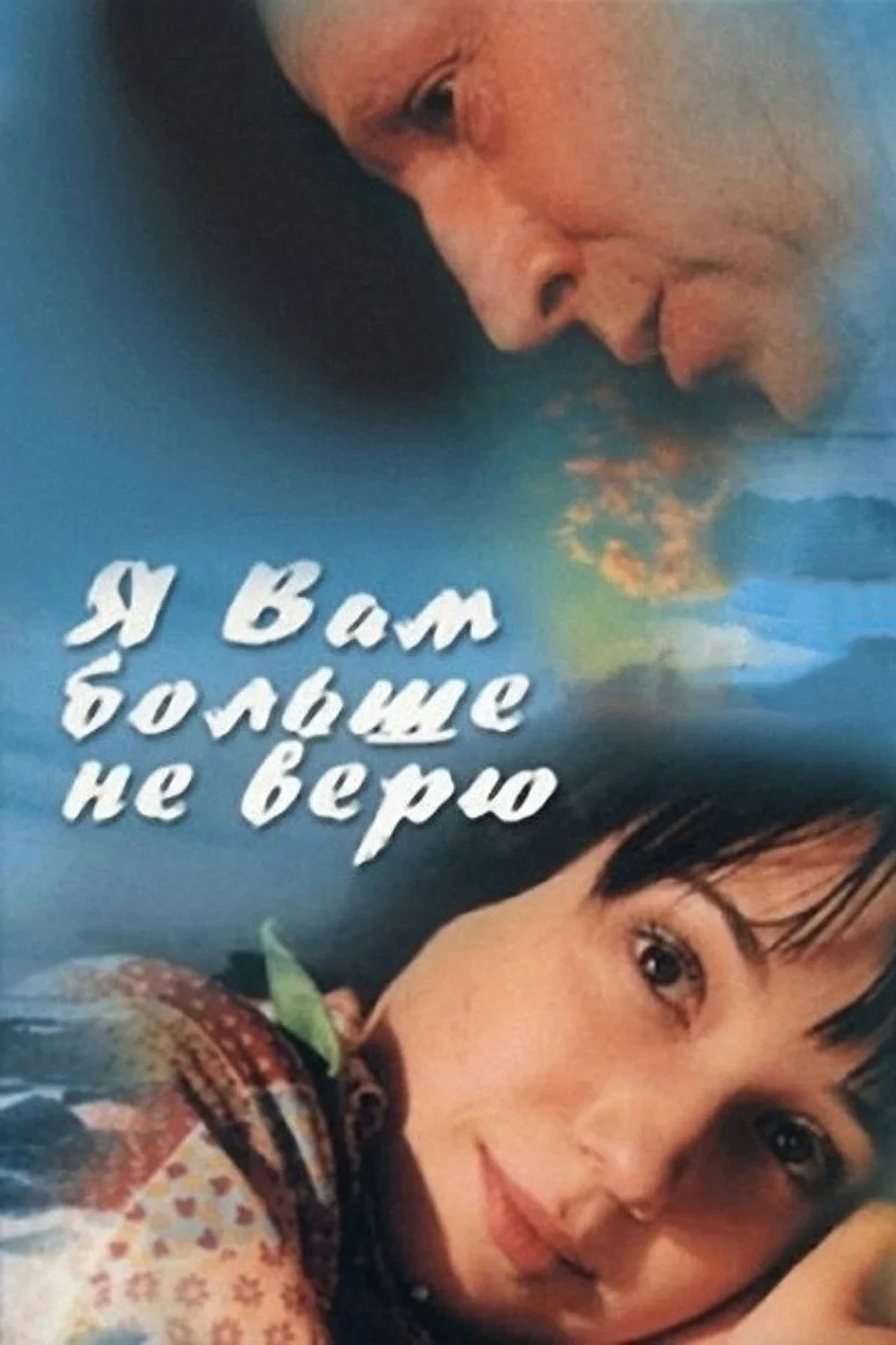 Постер фильма Я вам больше не верю