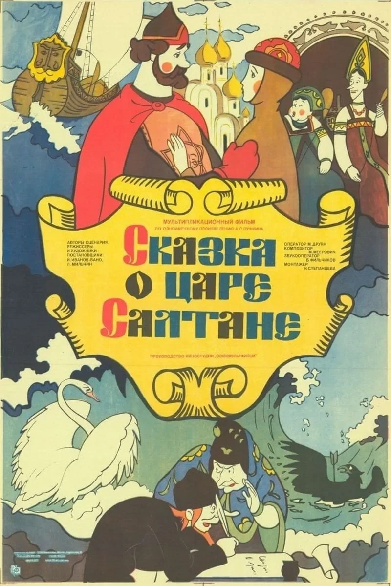 Постер фильма Сказка о царе Салтане