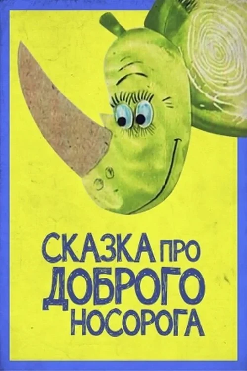 Постер фильма Сказка про доброго носорога