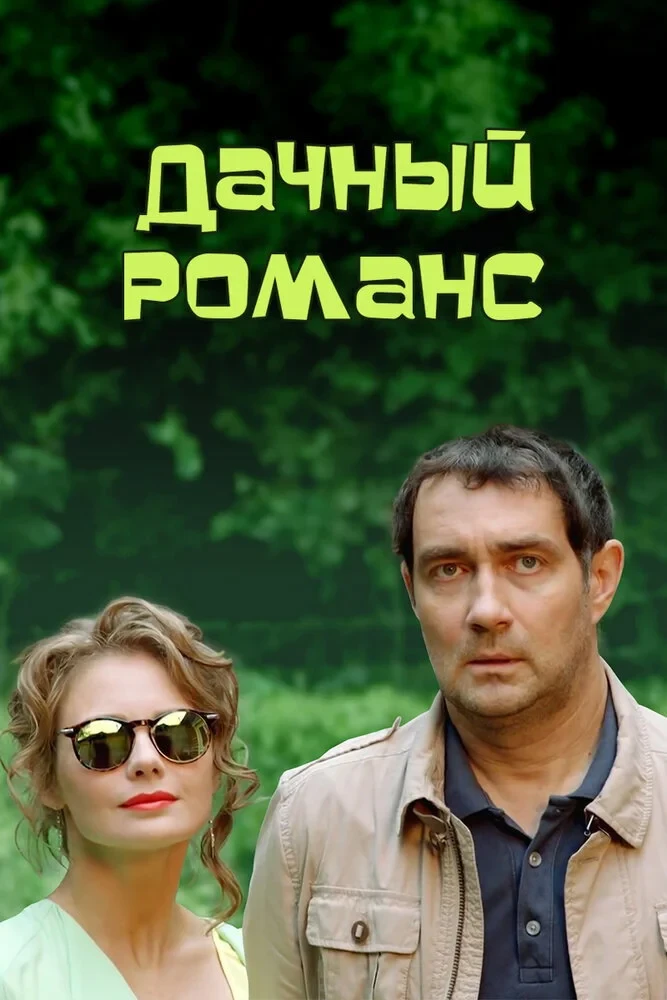 Постер фильма Дачный романс