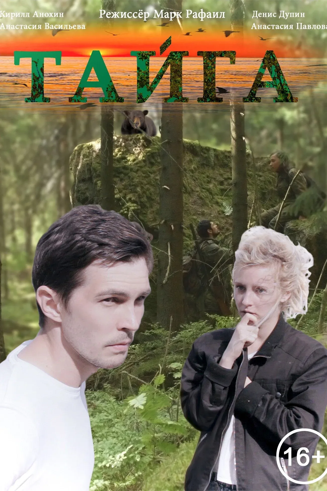 Постер фильма Тайга