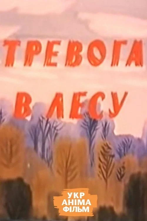 Постер фильма Тревога в лесу