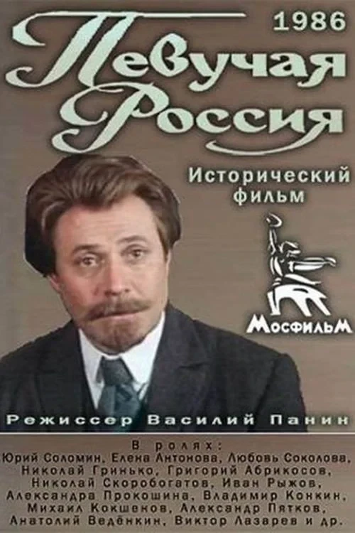 Постер фильма Певучая Россия