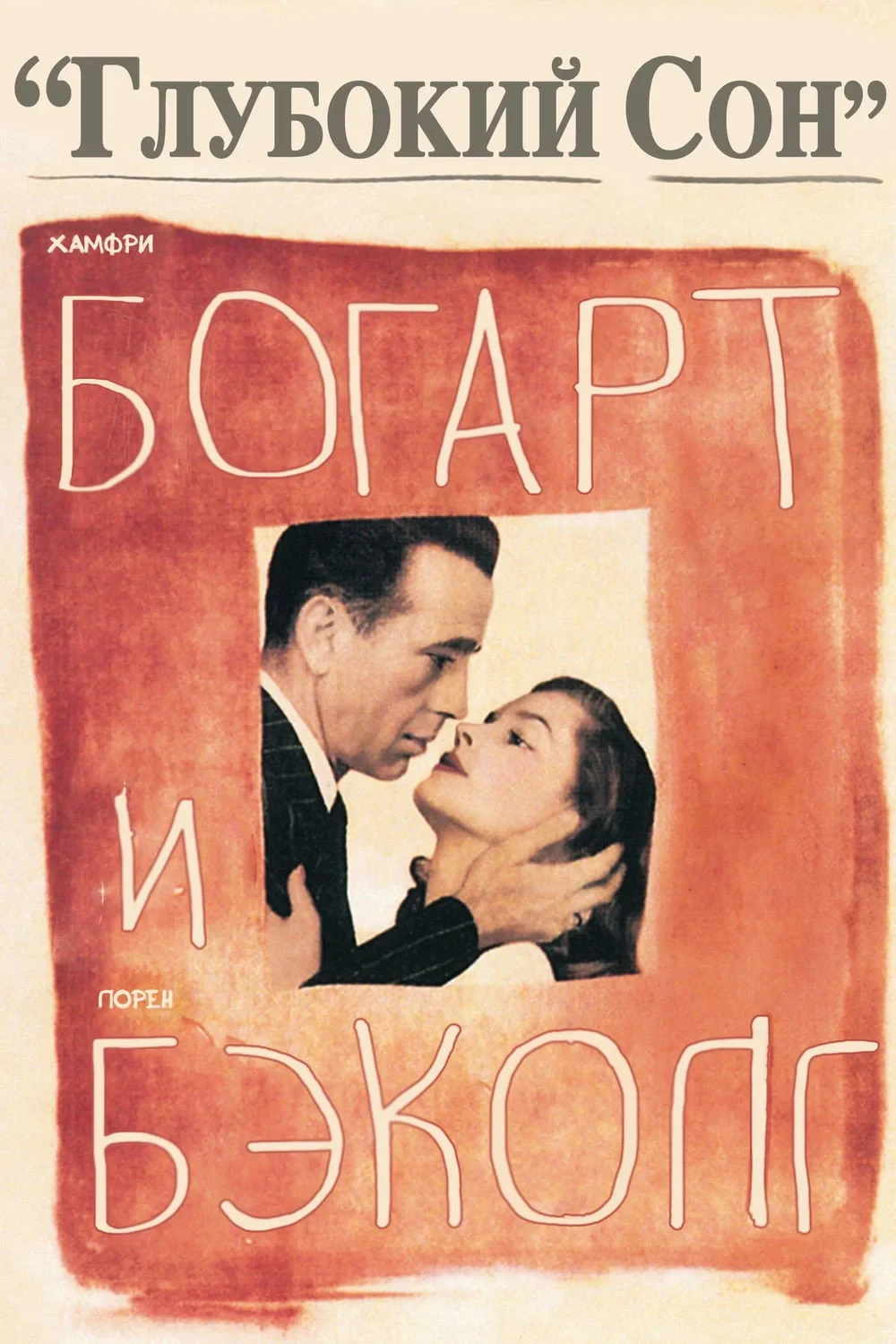 Постер фильма Глубокий сон