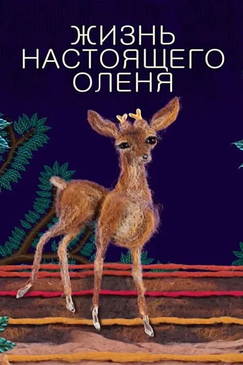 Постер фильма Жизнь настоящего оленя