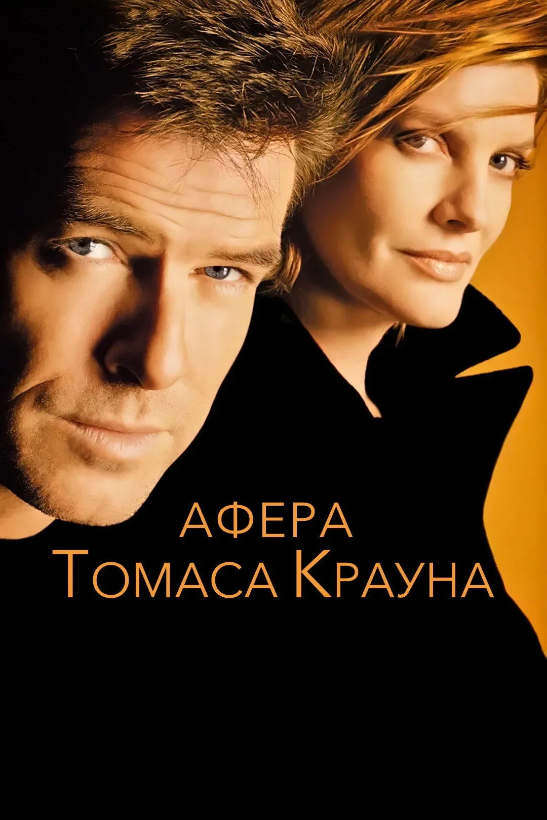 Постер фильма Афёра Томаса Крауна