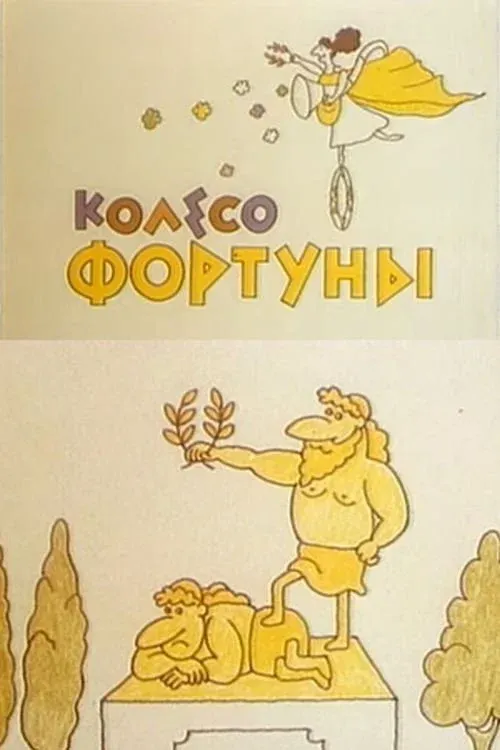 Постер фильма Колесо фортуны
