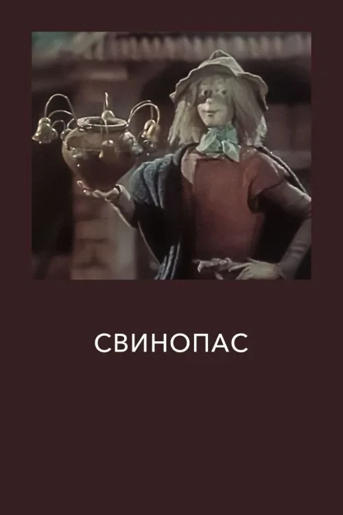 Постер фильма Свинопас