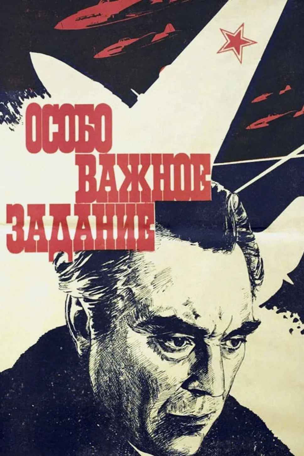 Постер фильма Особо важное задание