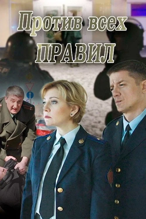 Постер фильма Против всех правил