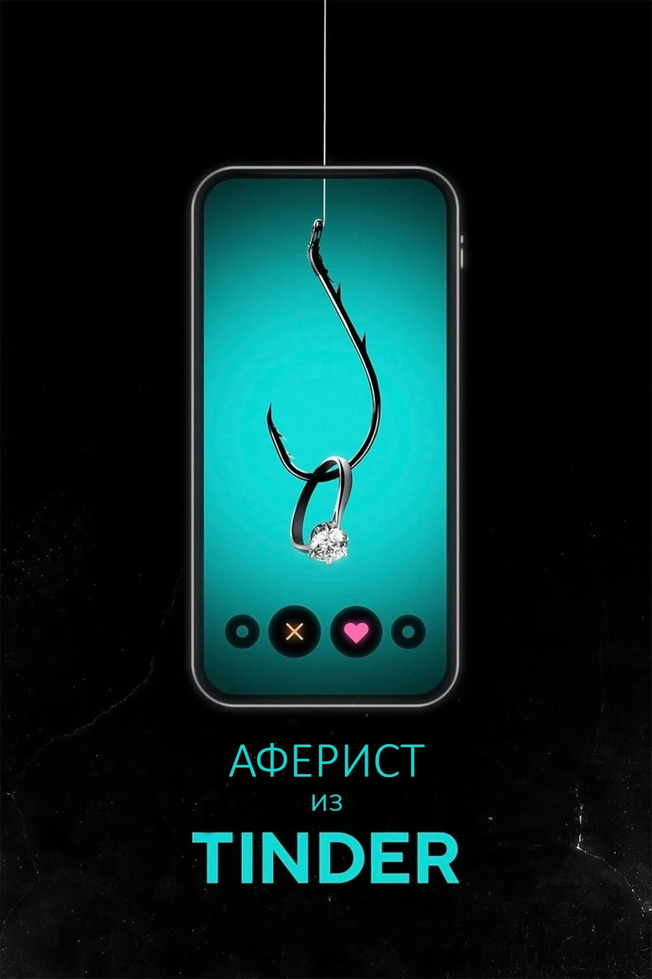 Постер фильма Аферист из Tinder