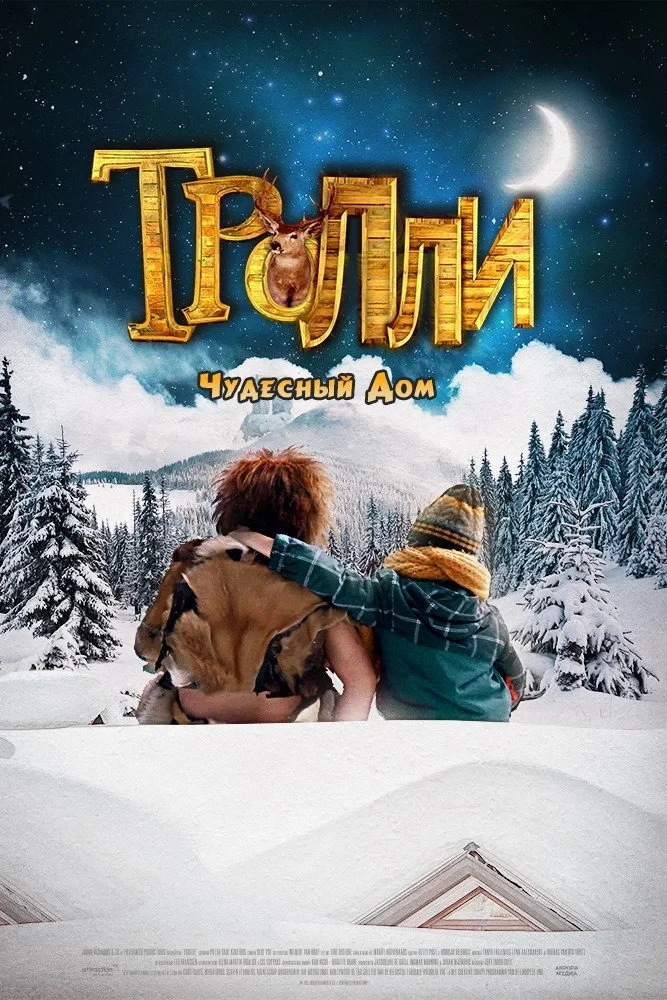 Постер фильма Тролли: Чудесный дом