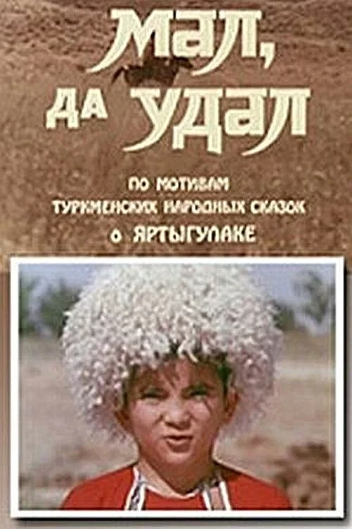 Постер фильма Яртыгулак