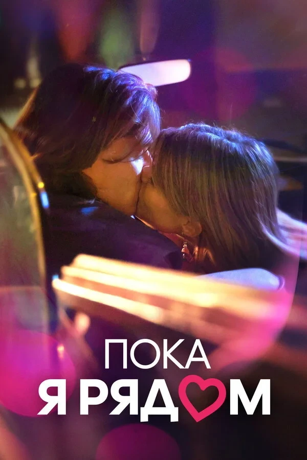 Постер фильма Пока я рядом