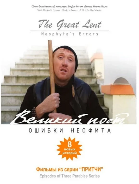 Постер фильма Великий пост. Ошибки неофита