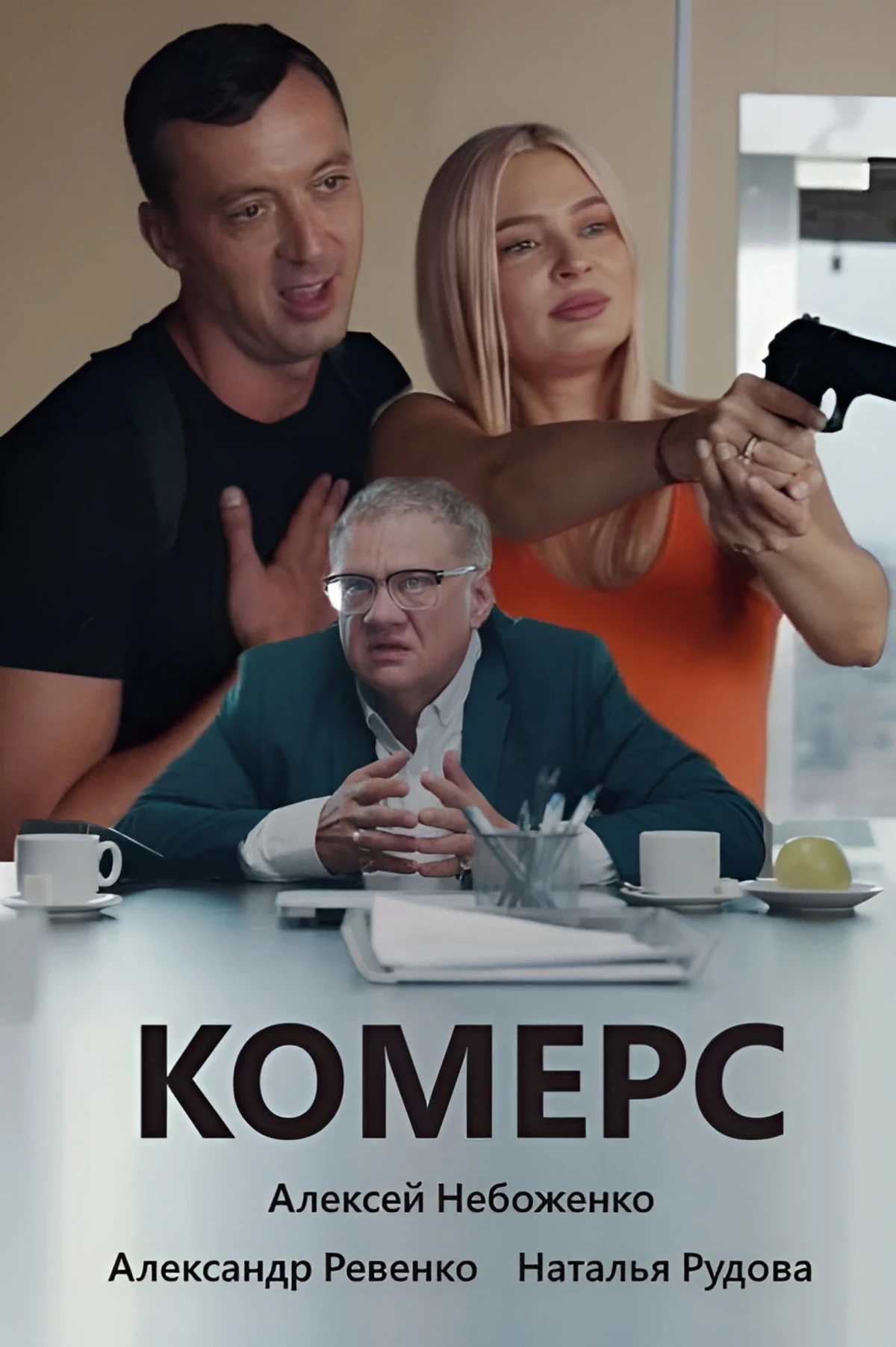 Постер фильма Комерс