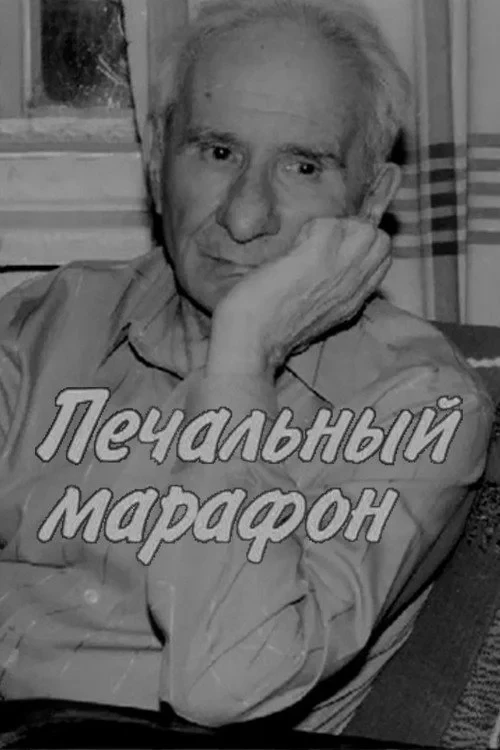 Постер фильма Александр Володин. Печальный марафон
