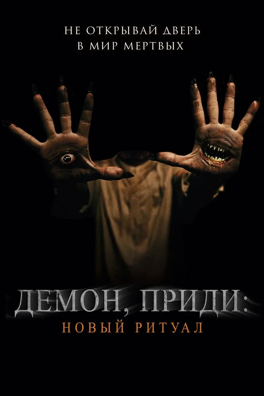 Постер фильма Демон, приди: Новый ритуал
