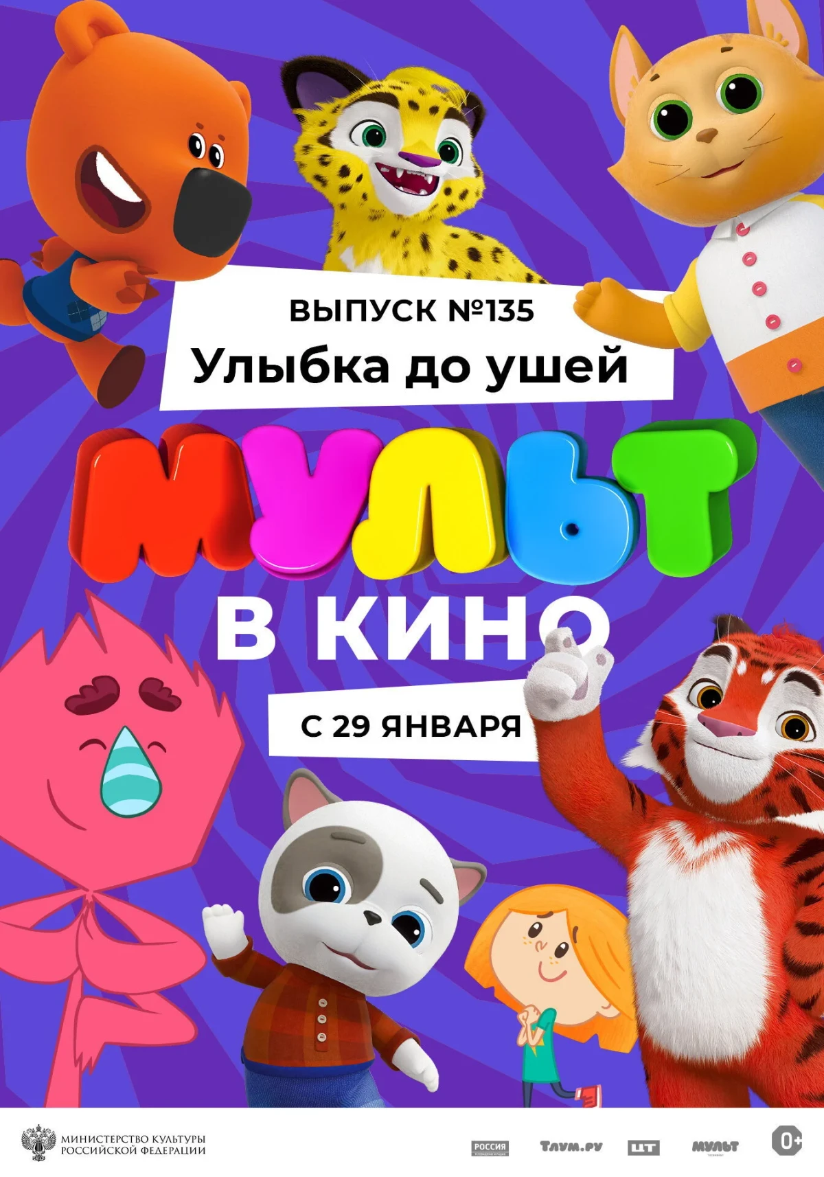Постер фильма МУЛЬТ в кино 135. Улыбка до ушей