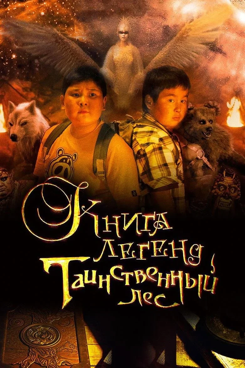 Постер фильма Книгa лeгeнд. Tаинственный лес