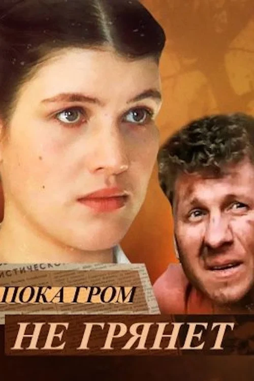 Постер фильма Пока гром не грянет