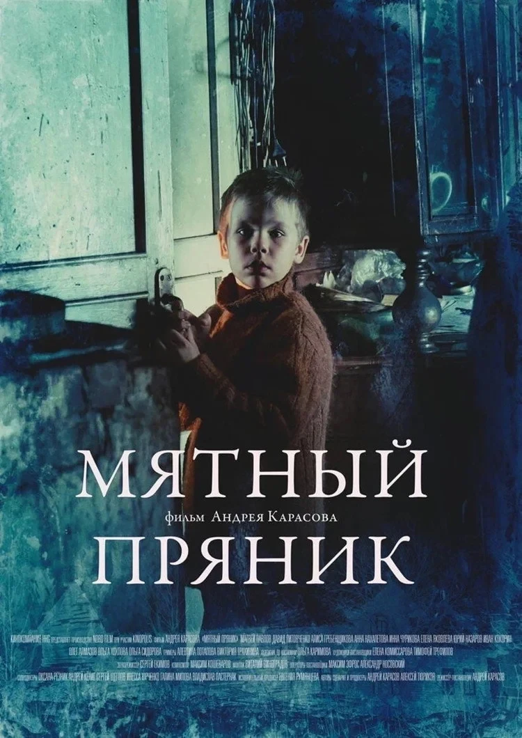 Постер фильма Мятный пряник
