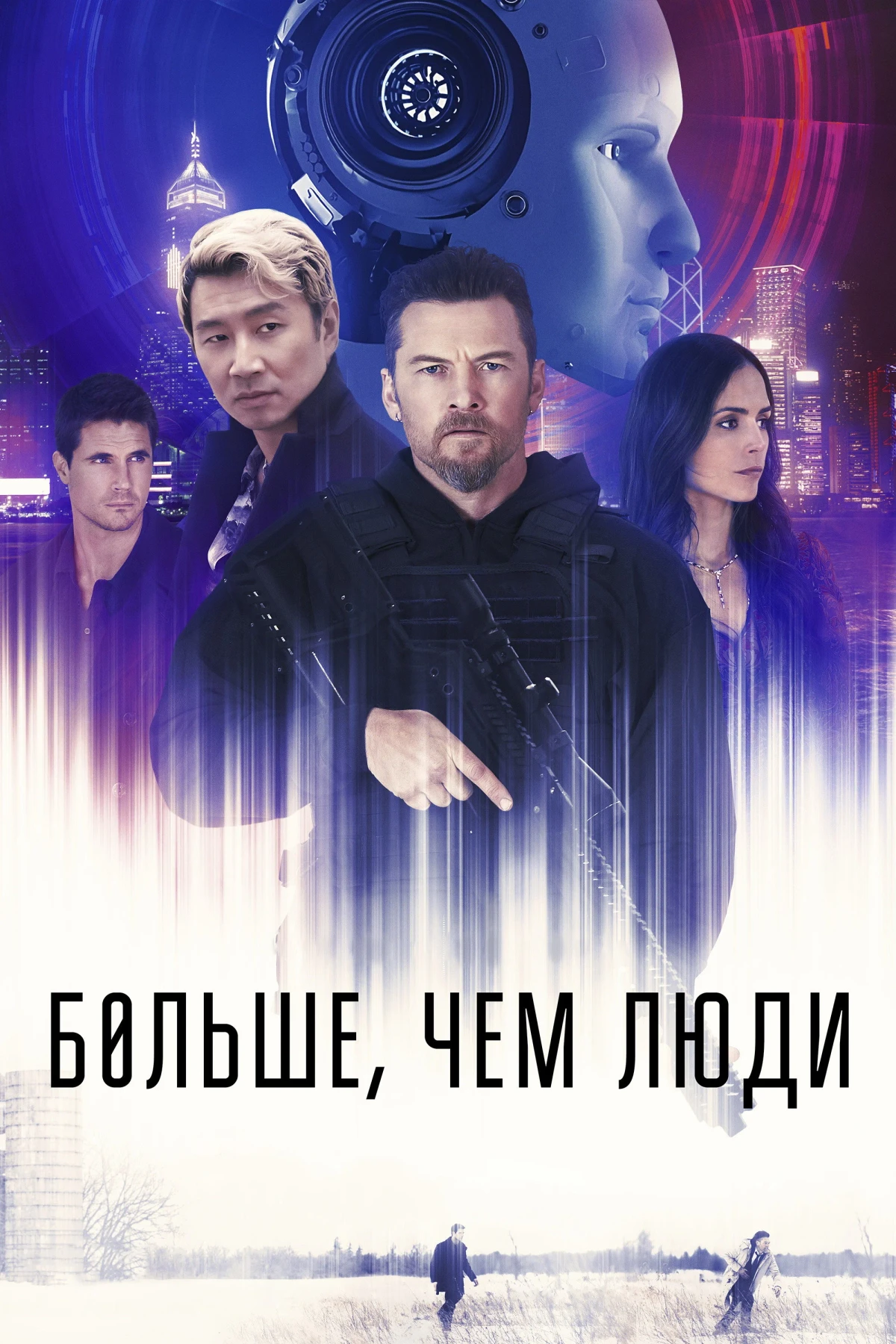 Постер фильма Больше, чем люди