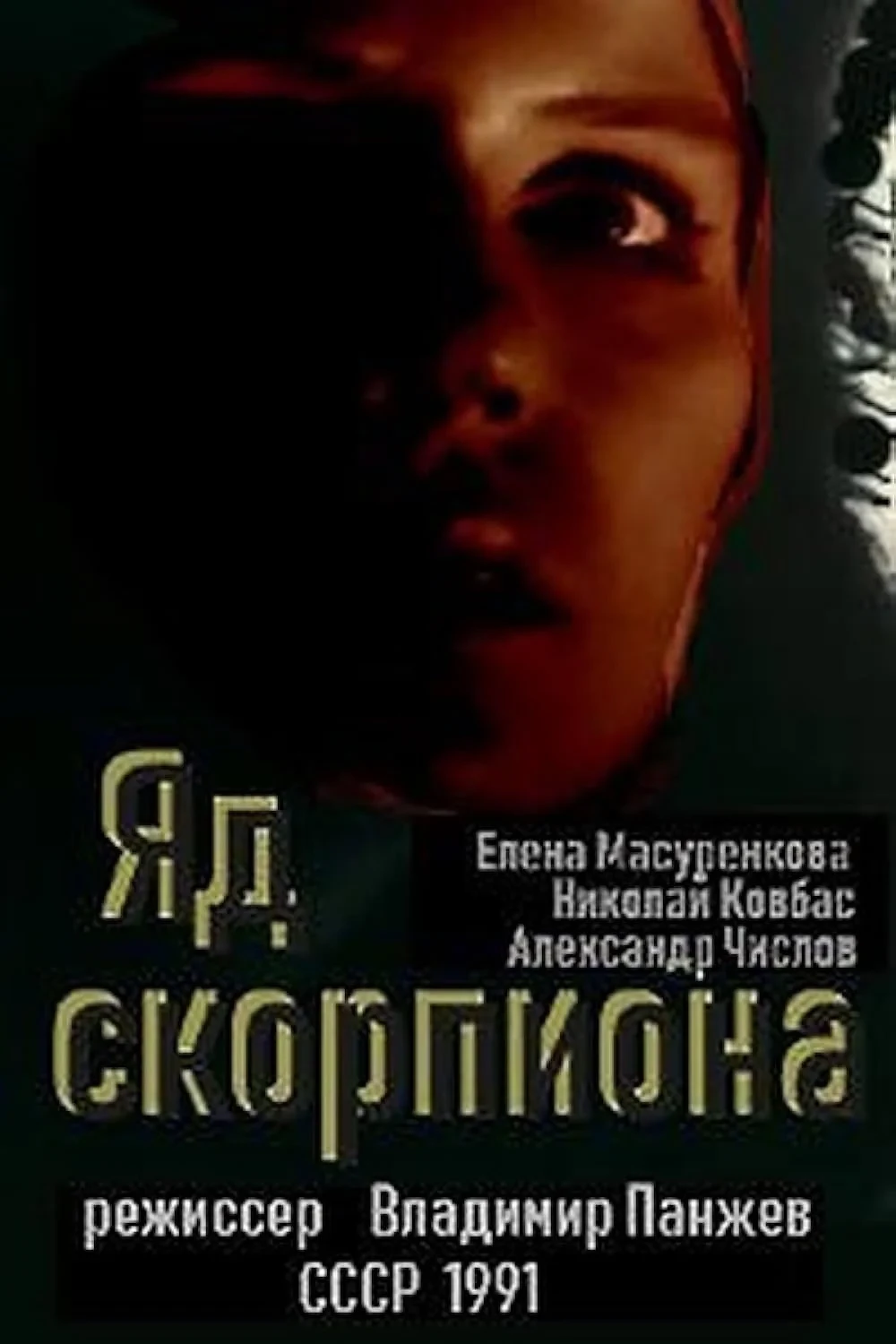 Постер фильма Яд скорпиона