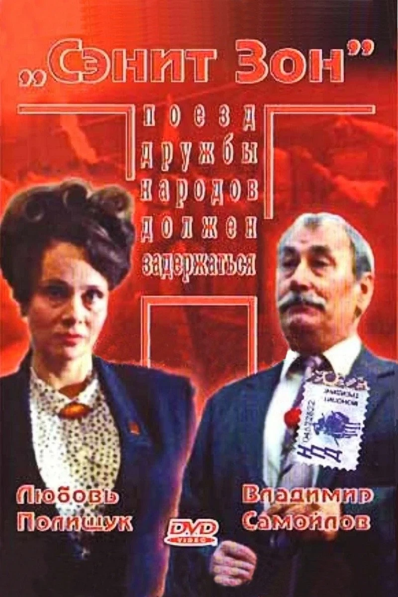 Постер фильма Сэнит Зон