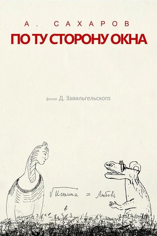 Постер фильма Андрей Сахаров. По ту сторону окна...