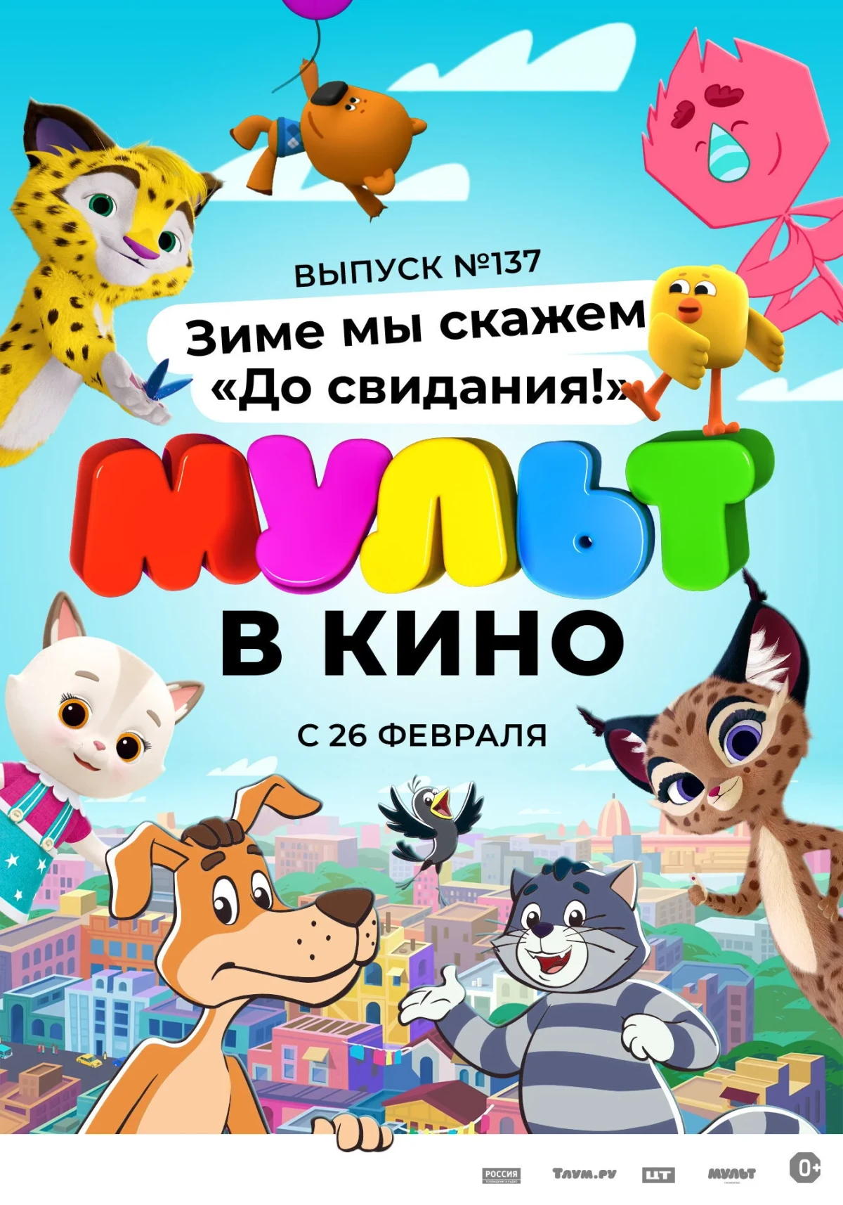Постер фильма МУЛЬТ в кино 137. Зиме мы скажем «До свидания!»