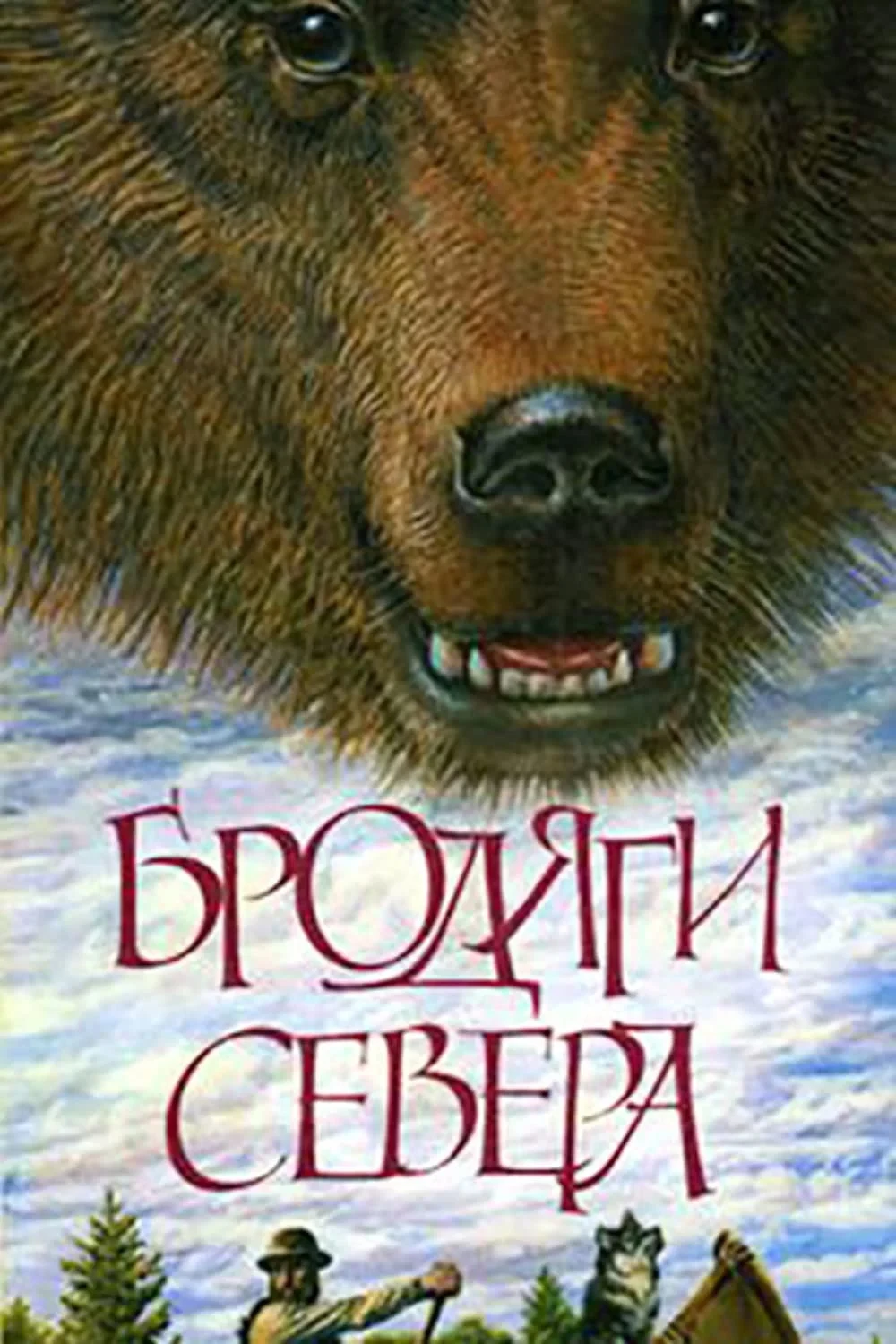 Постер фильма Бродяги Севера