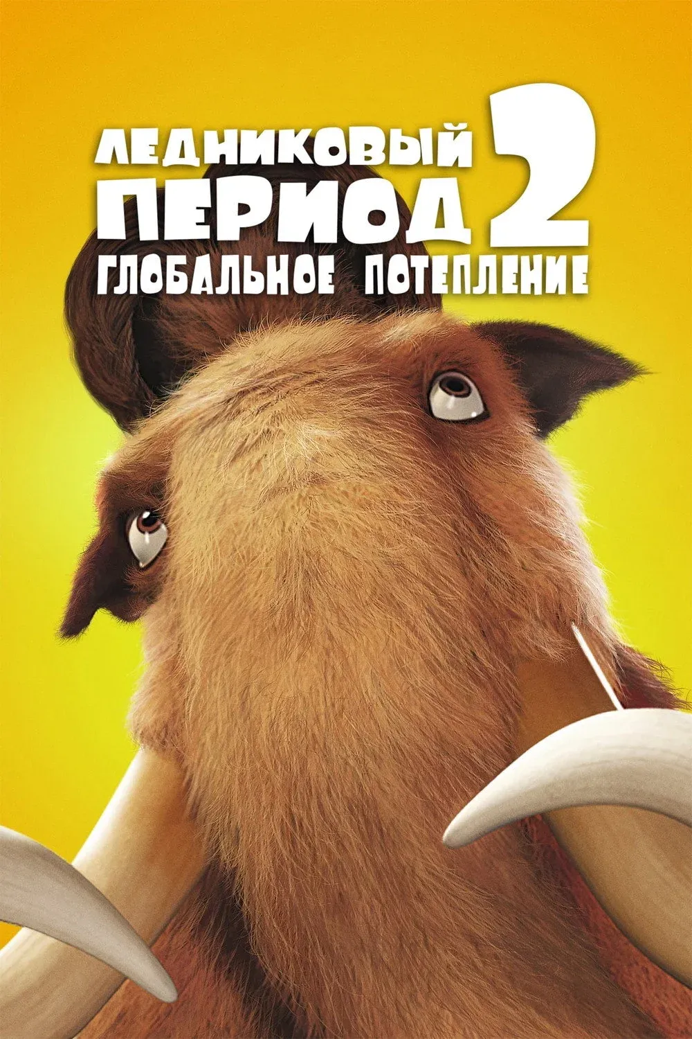 Постер фильма Ледниковый период 2: Глобальное потепление
