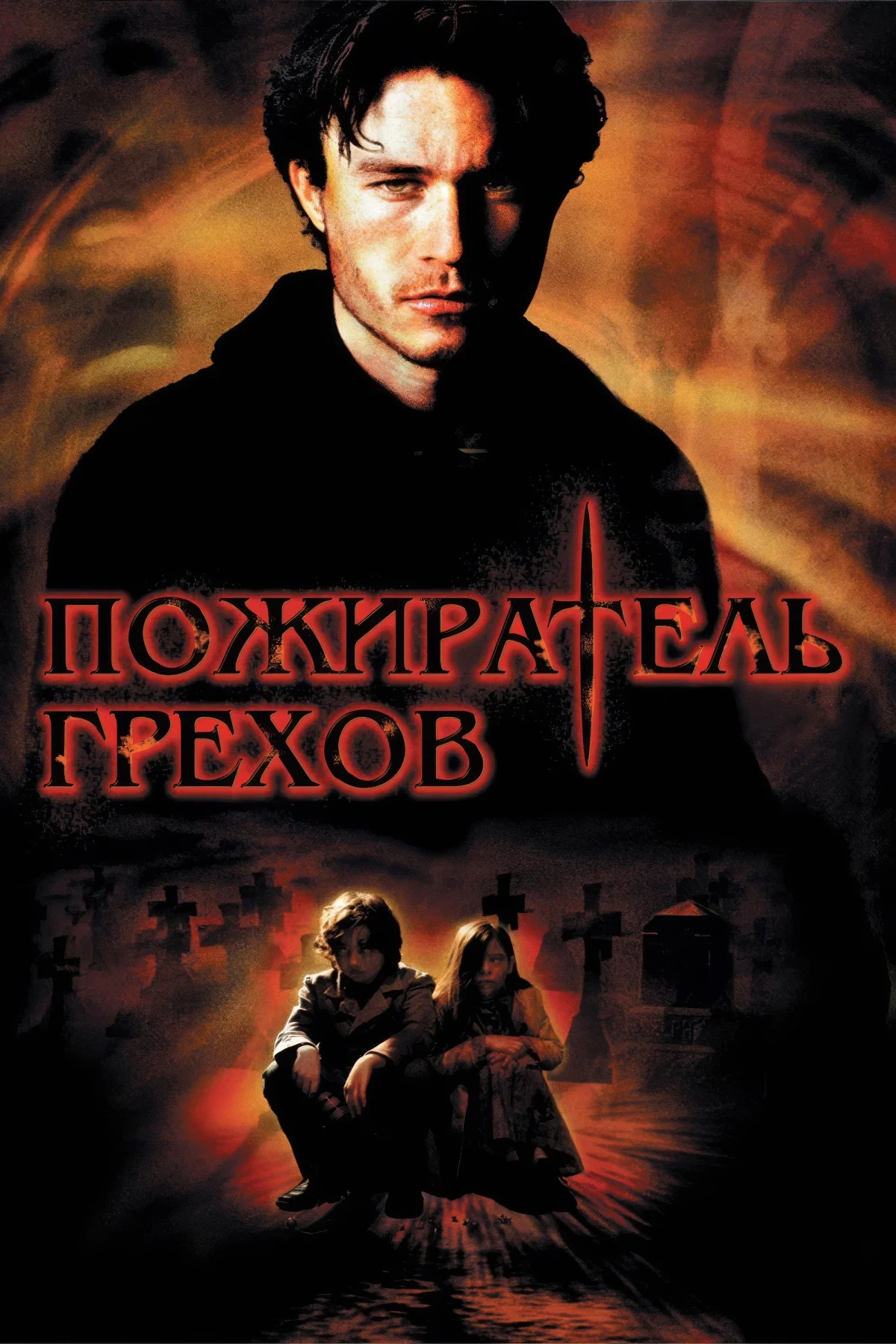 Постер фильма Пожиратель грехов