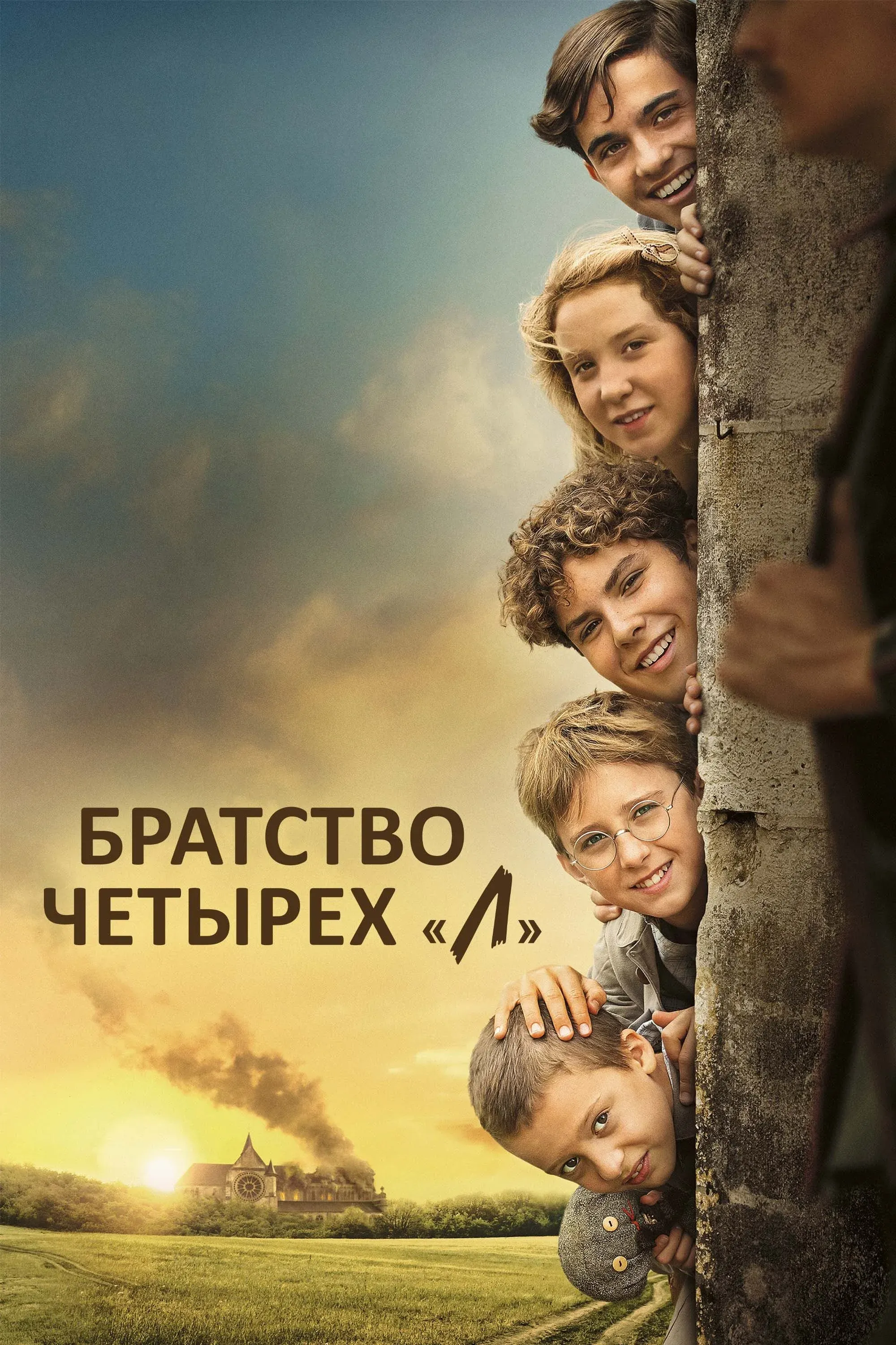 Постер фильма Братство четырёх "Л"