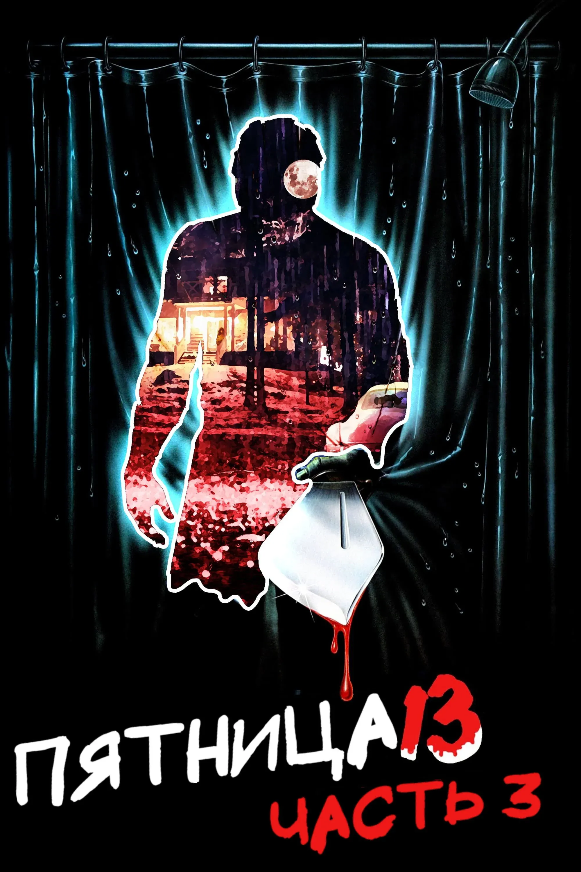 Постер фильма Пятница 13 - Часть 3