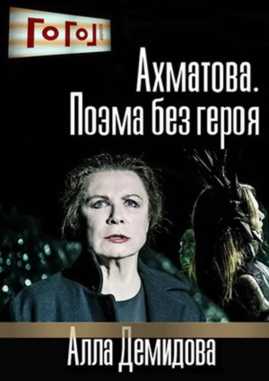 Постер фильма Ахматова. Поэма без героя
