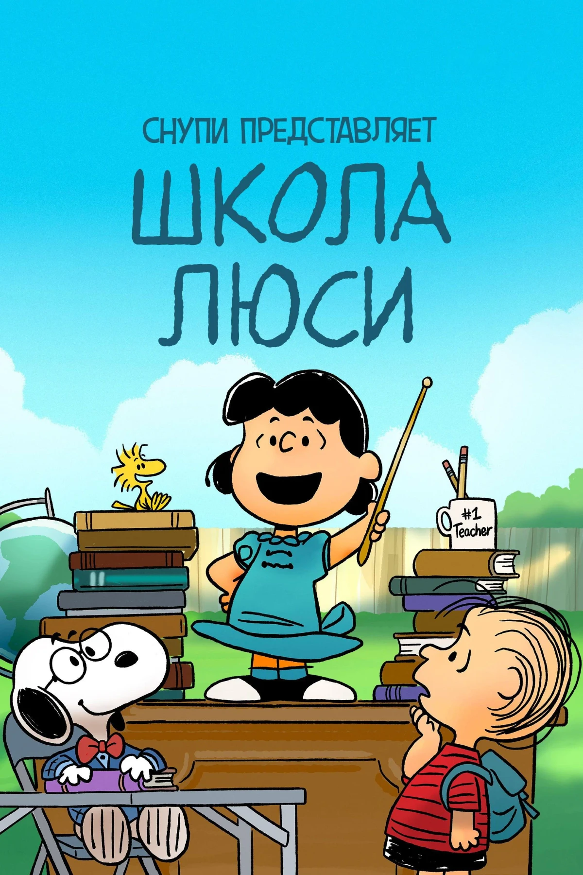 Постер фильма Снупи представляет: школа Люси